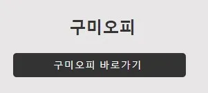 구미오피 1