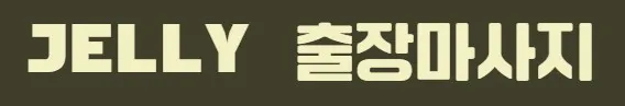 출장안마 1