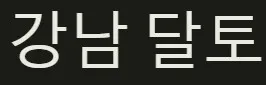 달리는토끼 1
