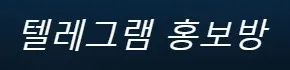 텔레그램 홍보방 1