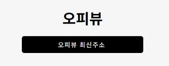 오피뷰 1