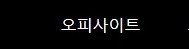 오피가이드 1