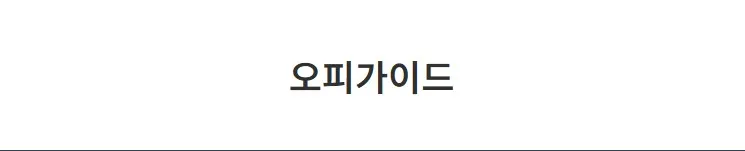 오피가이드 1